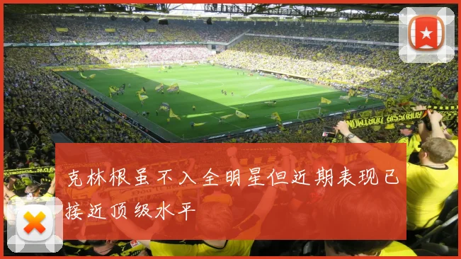 克林根虽不入全明星但近期表现已接近顶级水平