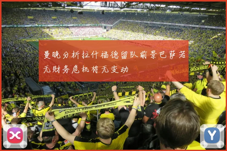 曼晚分析拉什福德留队前景巴萨若无财务危机将无变动