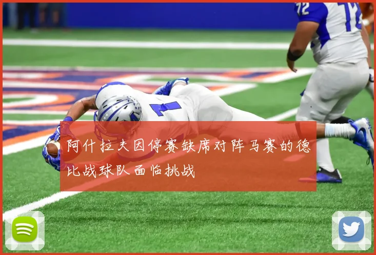 阿什拉夫因停赛缺席对阵马赛的德比战球队面临挑战