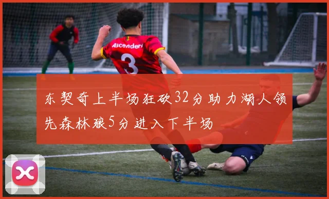东契奇上半场狂砍32分助力湖人领先森林狼5分进入下半场