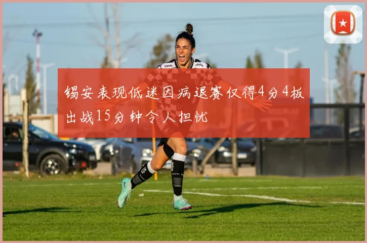 锡安表现低迷因病退赛仅得4分4板出战15分钟令人担忧