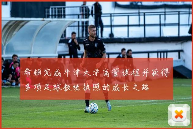 希顿完成牛津大学高管课程并获得多项足球教练执照的成长之路