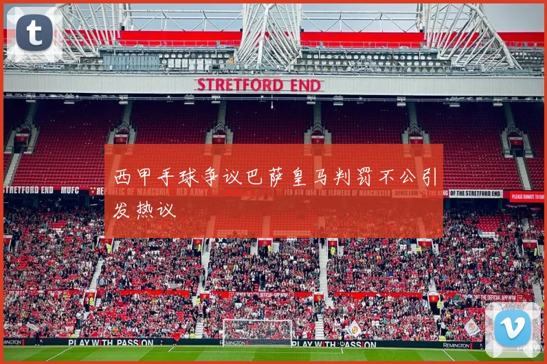 西甲手球争议巴萨皇马判罚不公引发热议