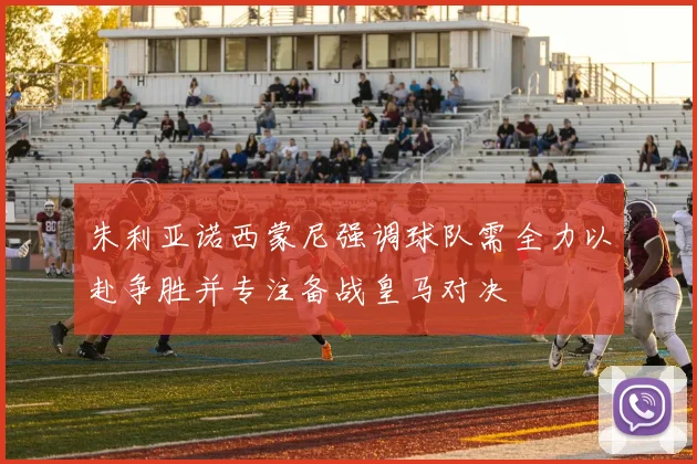 朱利亚诺西蒙尼强调球队需全力以赴争胜并专注备战皇马对决