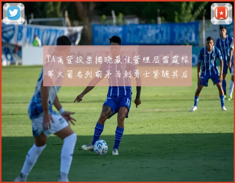 TA高管投票揭晓最佳管理层雷霆绿军火箭名列前茅马刺勇士紧随其后