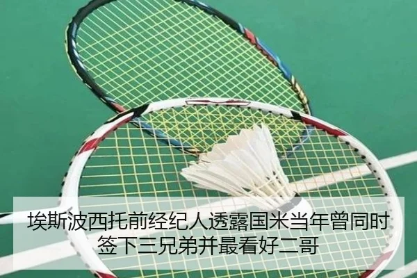 埃斯波西托前经纪人透露国米当年曾同时签下三兄弟并最看好二哥 - leyu