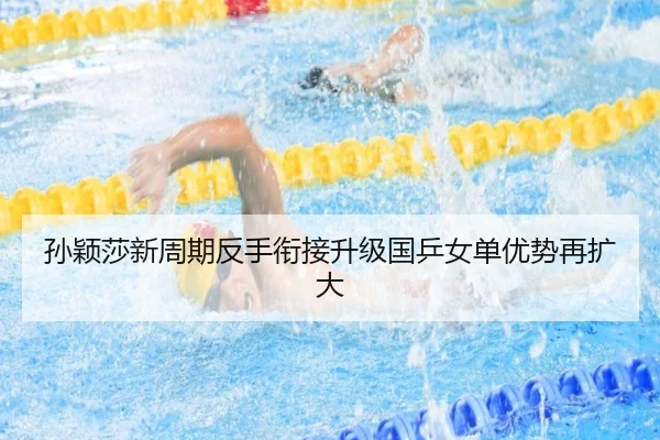 孙颖莎新周期反手衔接升级国乒女单优势再扩大 - leyu